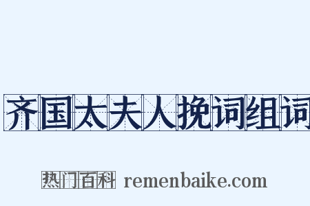 齐国太夫人挽词组词是什么意思的图片